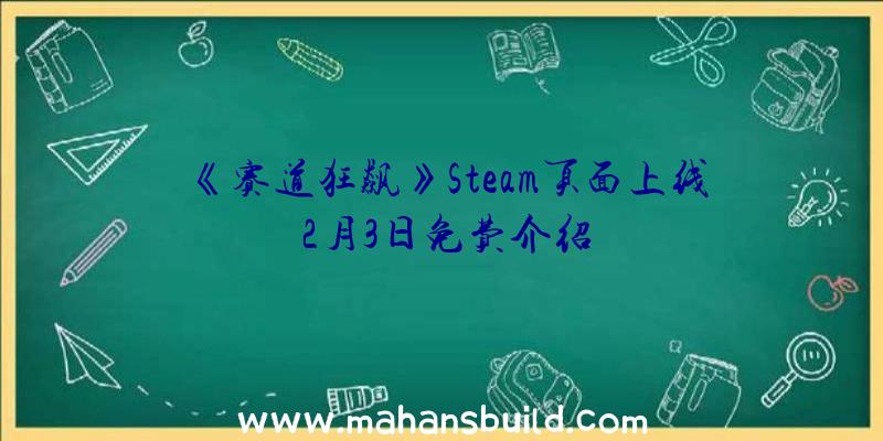 《赛道狂飙》Steam页面上线